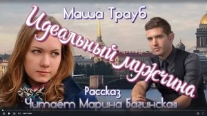 Аудиокнига Маша Трауб Два рассказа _Идеальный мужчина_ Читает Марина Багинская