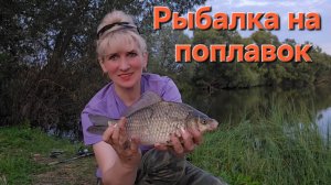 Рыбалка на поплавок. Карась гнёт удочки.