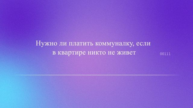 Нужно ли платить коммуналку, если в квартире никто не живет смотреть онлайн