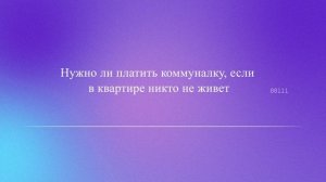 Нужно ли платить коммуналку, если в квартире никто не живет
