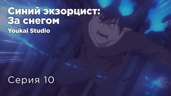 Синий экзорцист: За снегом / Ao no Exorcist: Yuki no Hate-hen - 10 серия | Yokai Studio