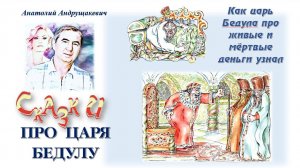 Как царь Бедула про живые и мертвые деньги узнал