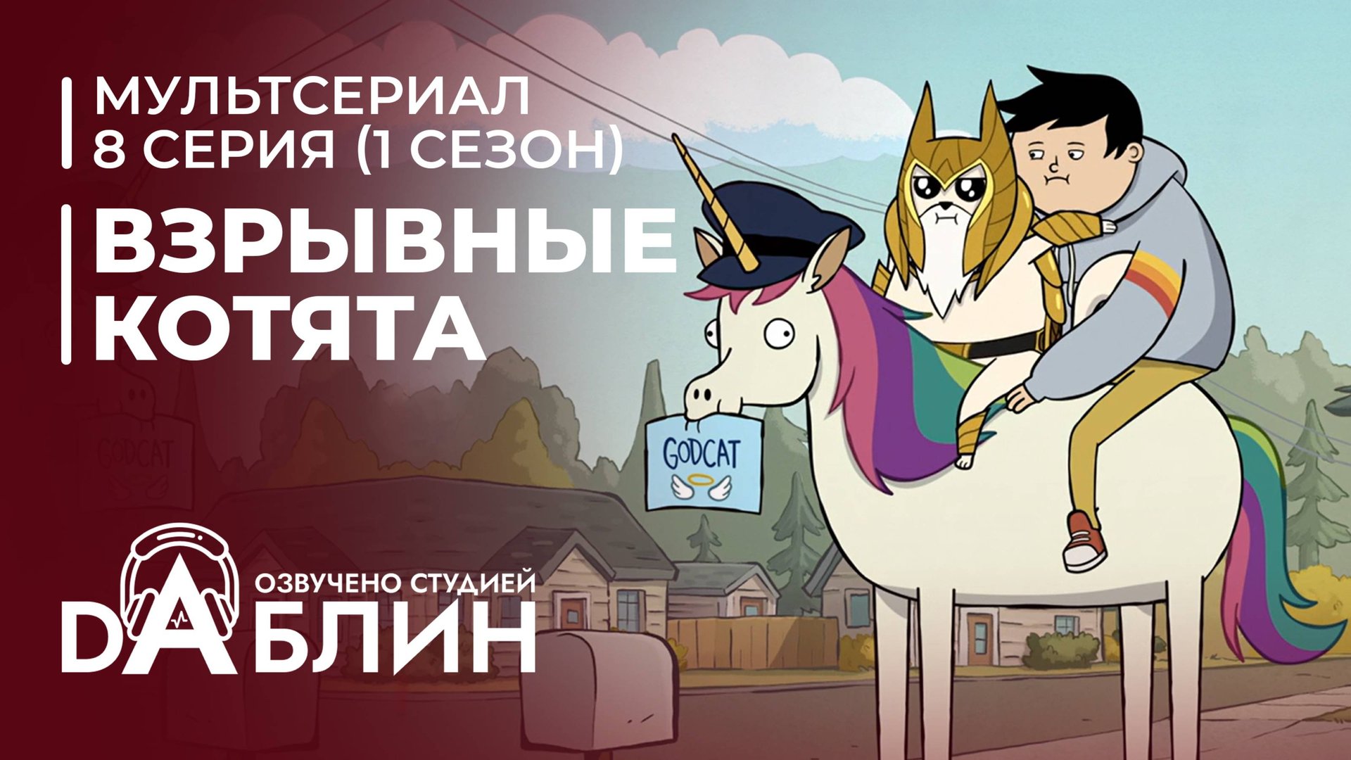 Взрывные котята | Exploding Kittens (1 сезон, 8 серия) 2024 смотреть онлайн