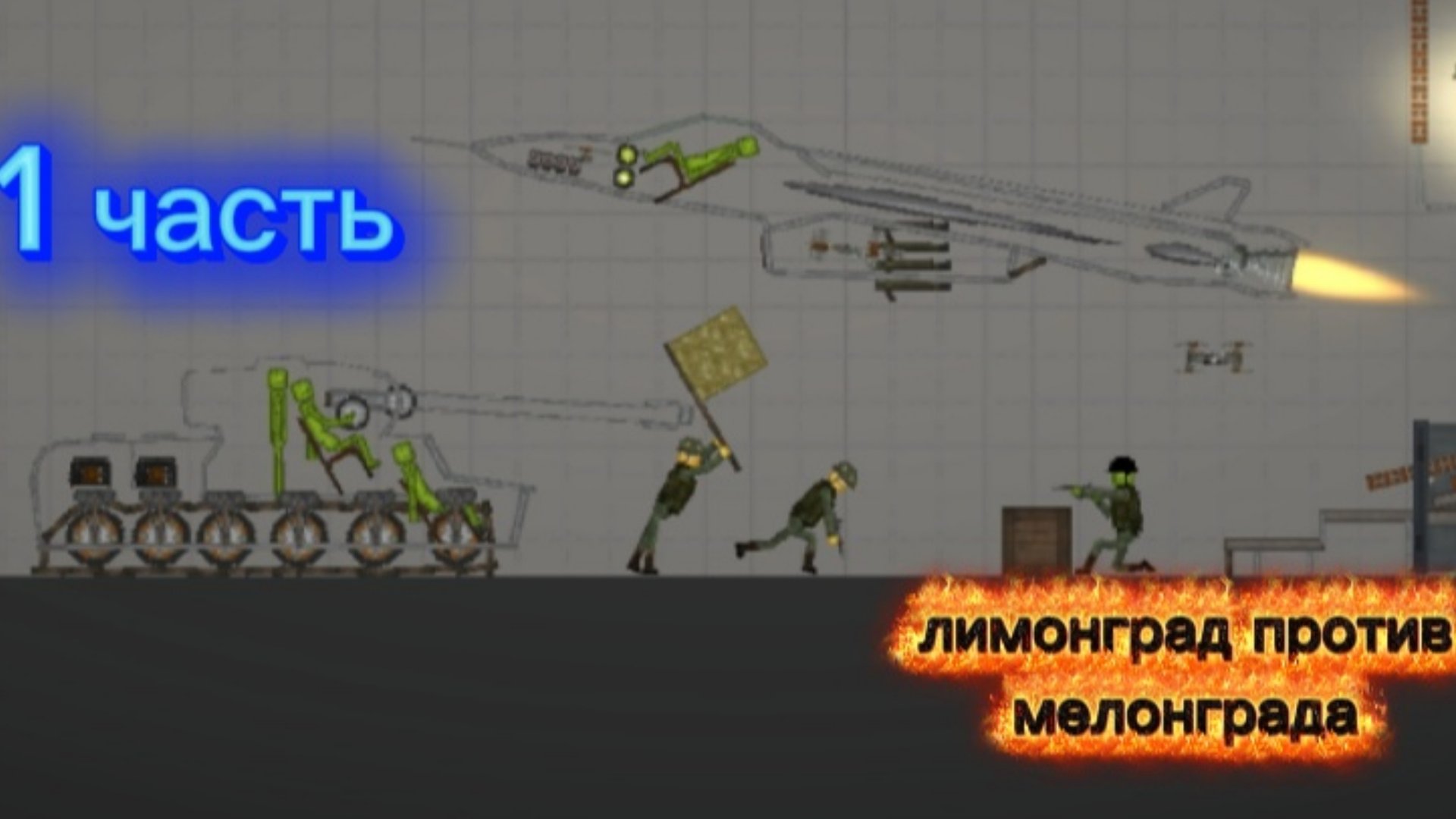 ЛИМОНГРАД против МЕЛОНГРАДА !!! 1 Часть !!! смотреть онлайн