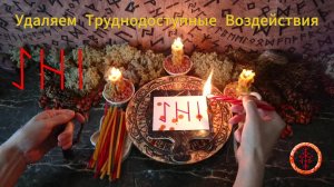 Разрушаем и Замораживаем Воздействия через Тонкие Уровни