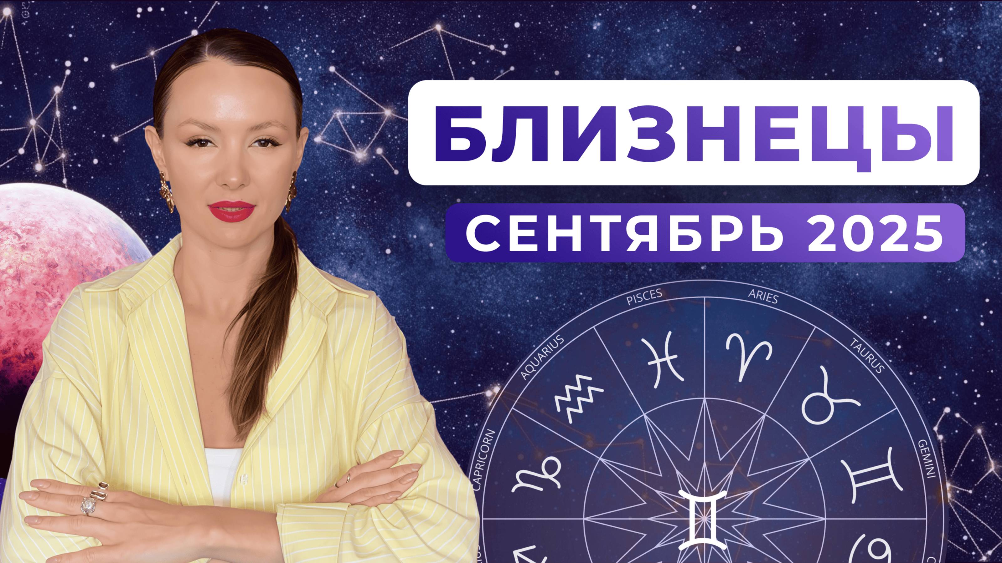 БЛИЗНЕЦЫ - КОРИДОР ЗАТМЕНИЙ, астрологический прогноз на СЕНТЯБРЬ 2025 года смотреть онлайн