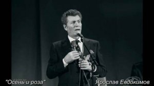 Ярослав Евдокимов - Осень и роза