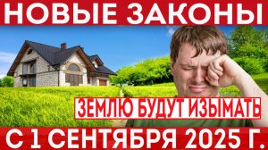 Изменения в ЗК РФ. С 1 сентября 2025 года земельные участки будут изымать за неиспользование