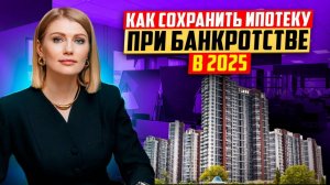 Ипотека и банкротство! Условия сохранения ипотеки при банкротстве в 2025 году