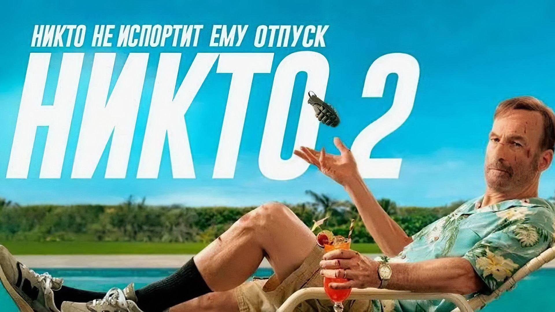 Никто 2 (фильм, 2025) Nobody 2 смотреть онлайн