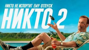 Никто 2 (фильм, 2025) Nobody 2