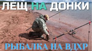 Рыбалка на доночки! Ночная дождливая, и утренняя бодрая! Лещи в копилочке! Отличная рыбалка на ВДХР