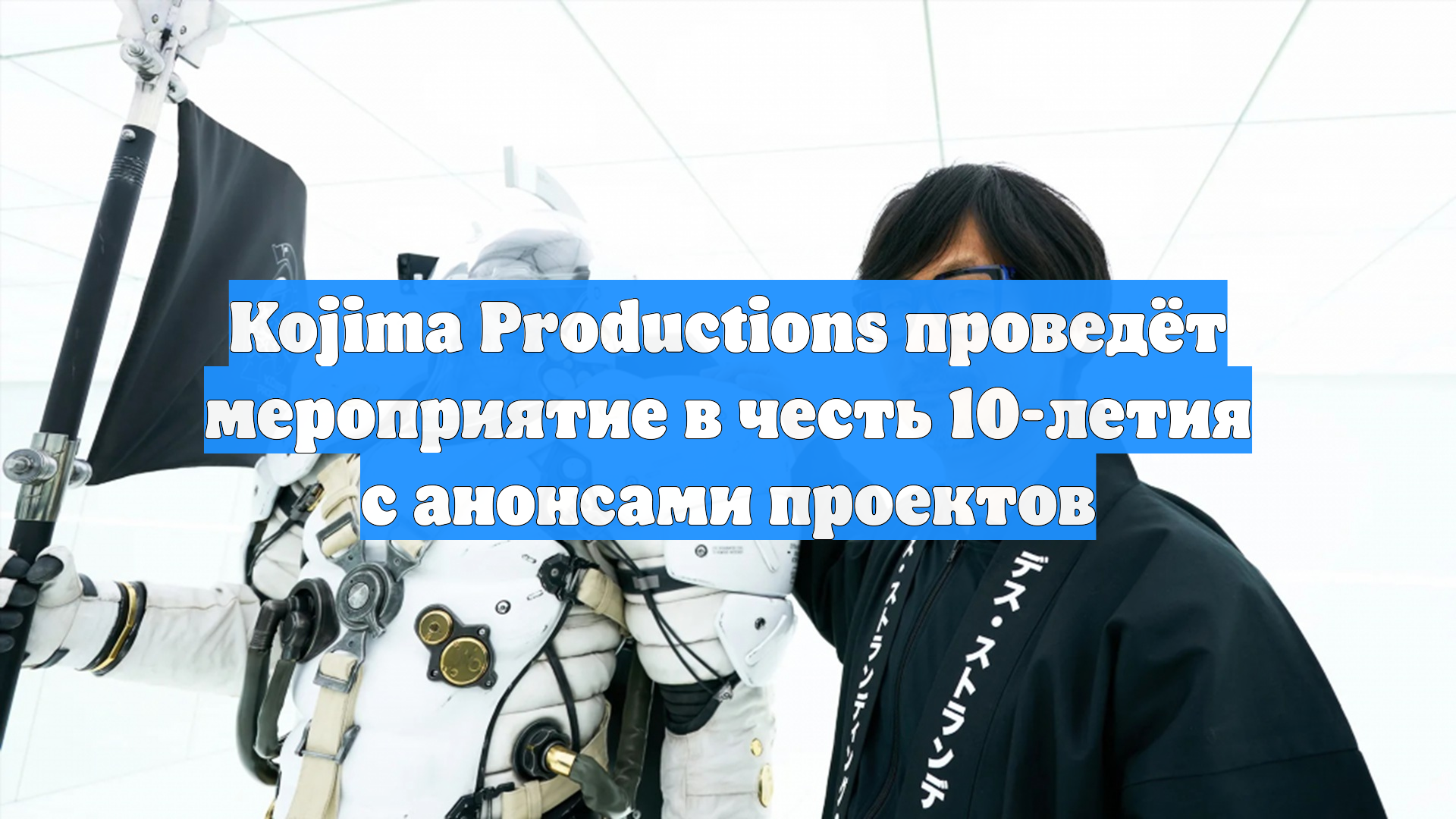 Kojima Productions проведёт мероприятие в честь 10-летия с анонсами проектов