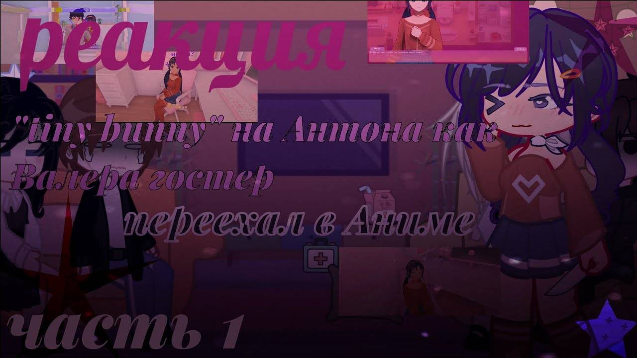 Реакция на Антона как Валера Гостер / Персонажи игры Tiny Binny / Гача реакция / Valera Ghosther смотреть онлайн