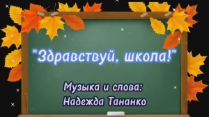 ЗДРАВСТВУЙ, ШКОЛА (КАРАОКЕ - ПЛЮС)