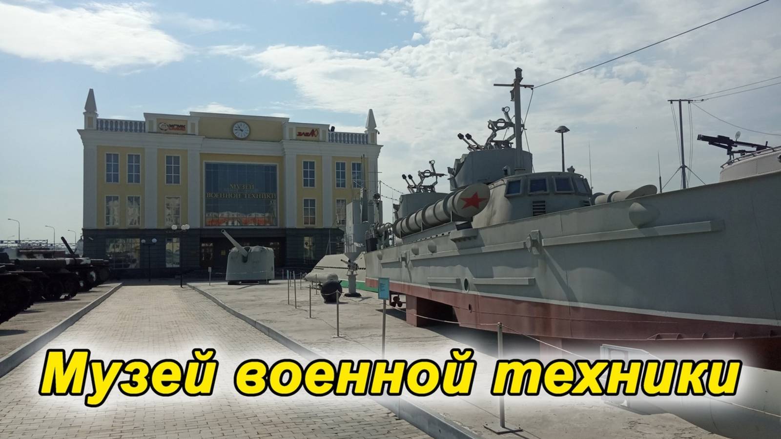 Музей военной техники