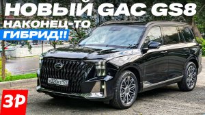 Новый GAC GS8 с сердцем от Тойоты! Гибридный ГАК экономит топливо #GAC #GACGS8