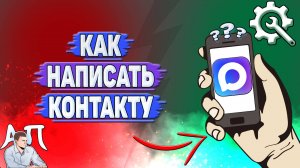 Как написать контакту в Max?