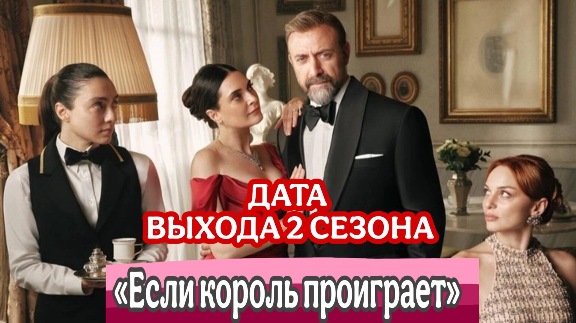 СЕРИАЛ «ЕСЛИ КОРОЛЬ ПРОИГРАЕТ» ДАТА ВЫХОДА 2 СЕЗОНА И ЧТО БУДЕТ В 2 СЕЗОНЕ смотреть онлайн
