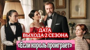 СЕРИАЛ «ЕСЛИ КОРОЛЬ ПРОИГРАЕТ» ДАТА ВЫХОДА 2 СЕЗОНА И ЧТО БУДЕТ В 2 СЕЗОНЕ