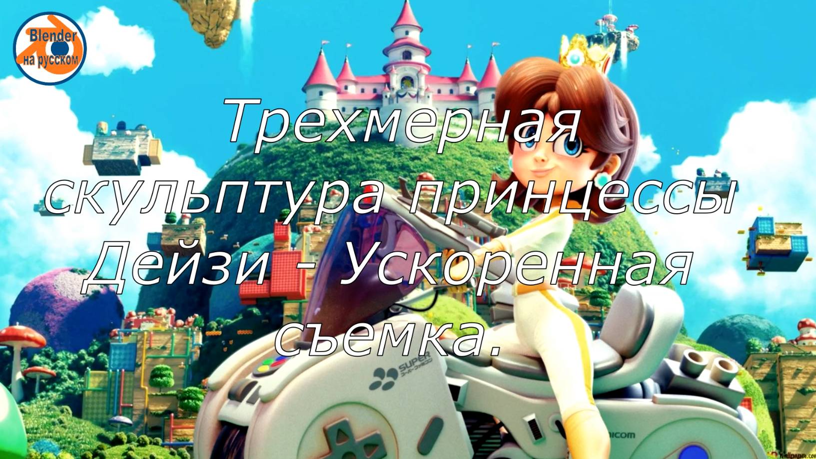 Создание 3D скульптуры принцессы Дейзи - Таймлапс моделирования в Blender