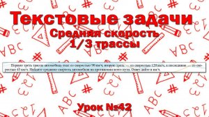 Первую треть трассы автомобиль ехал со скоростью 90 км/ч, вторую треть  — со скоростью 120 км/ч