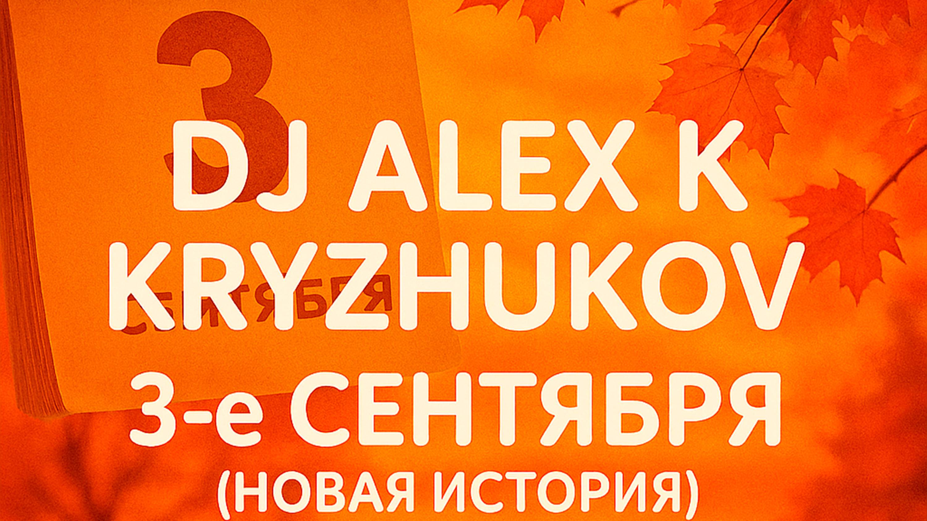 Dj Alex K, KRYZHUKOV - 3-е сентября (Новая история) ПРЕМЬЕРА смотреть онлайн