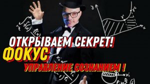 Открываем  секрет Фокус по управлению сознания !