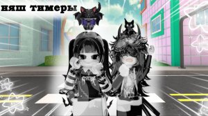 🎀мм2- но мы стали няш тимерами😰 *нас забулил весь сервер?!"*