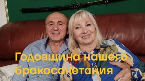 ✅ СЕГОДНЯ ГОДОВЩИНА НАШЕГО БРАКОСОЧЕТАНИЯ 🥂ГОТОВЛЮ СТОЛ💥УСТРОИЛИ СЕБЕ ПРАЗДНИК ЖИВОТА😋