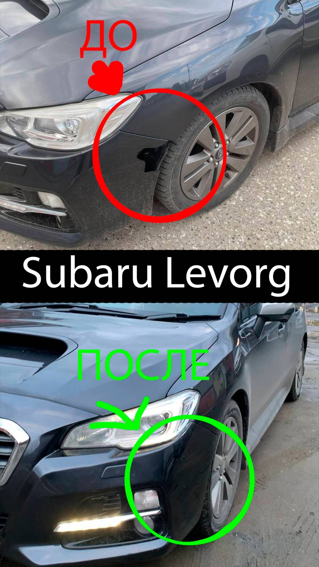 Subaru Levorg Восстановление бампера с недостающим осколком
