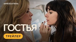 Гостья | Трейлер | Амедиатека