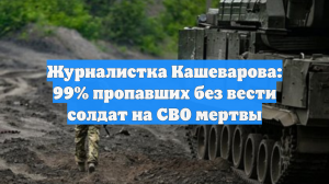 Журналистка Кашеварова: 99% пропавших без вести солдат на СВО мертвы