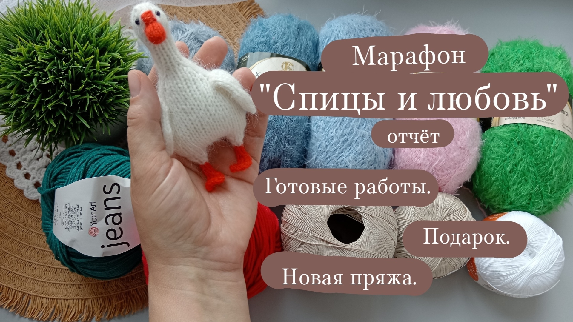 Вяжу с любовью