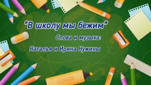 В ШКОЛУ МЫ БЕЖИМ С УТРА  (КАРАОКЕ - ПЛЮС)