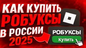 Как купить РОБУКСЫ в России 2025