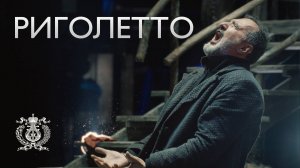 Риголетто - спектакль Большого театра России на Новой сцене Мариинского театра