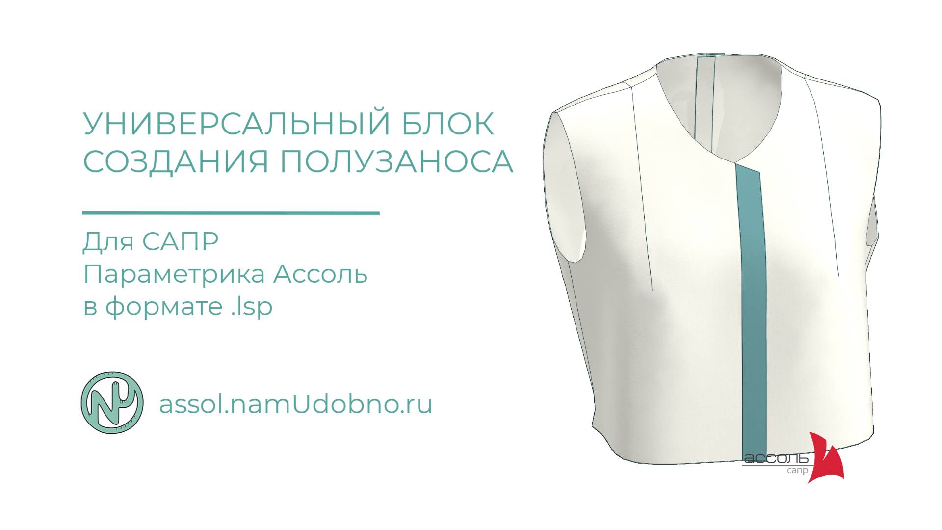 Универсальный блок Создание полузаноса для САПР Ассоль Параметрика смотреть онлайн