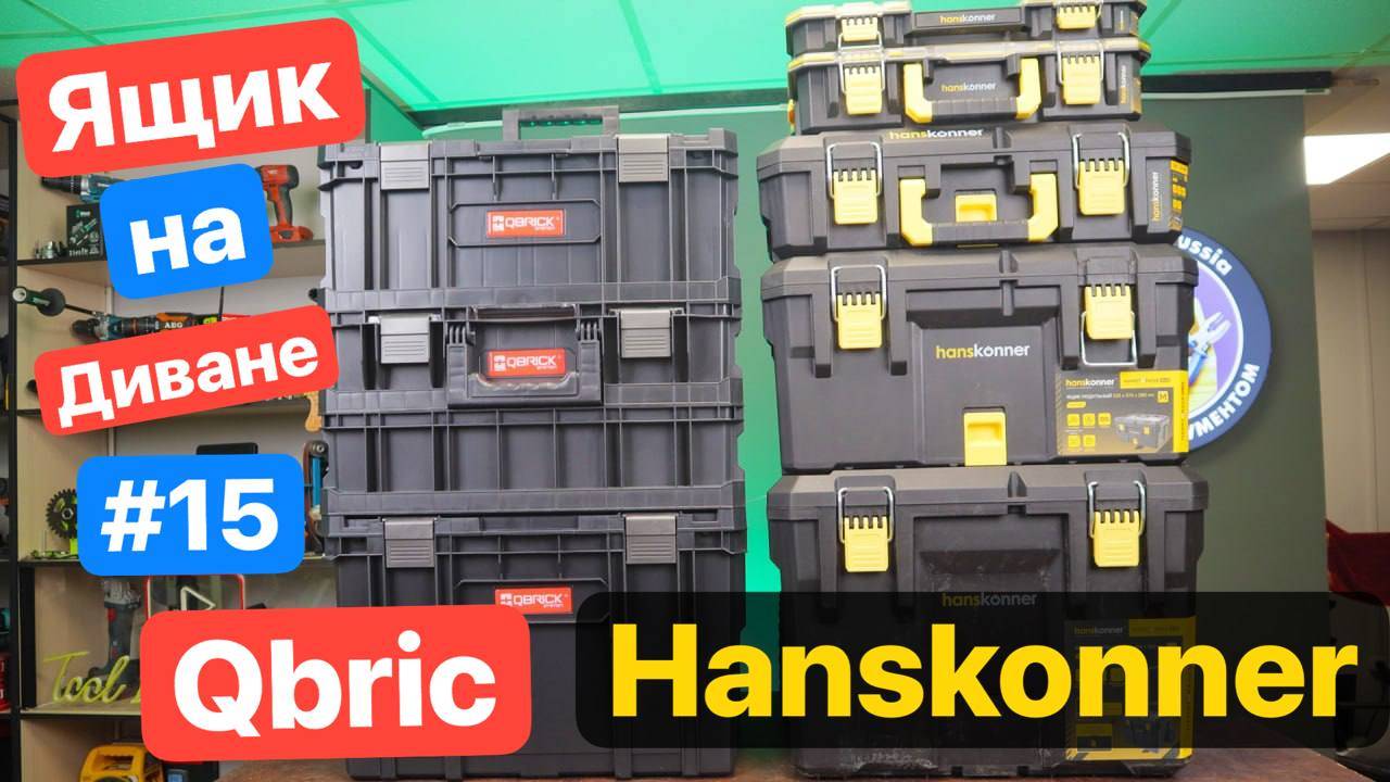 QBRICK TWO Vs. Hanskonner HANSTORAGE PLUS. Системы Хранения. Ящик на диване №15