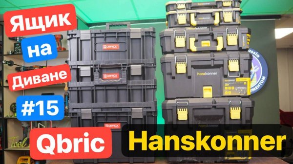 QBRICK TWO vs. Hanskonner HANSTORAGE PLUS. Системы Хранения. Ящик на диване №15