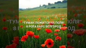 "ТУМАН ЛОЖИТСЯ НА ПОЛЯ. 8 РОТА БАРС БЕЛГОРОД" ( Мамонтова Анастасия & Сергей Корнеев, AngelMagic)