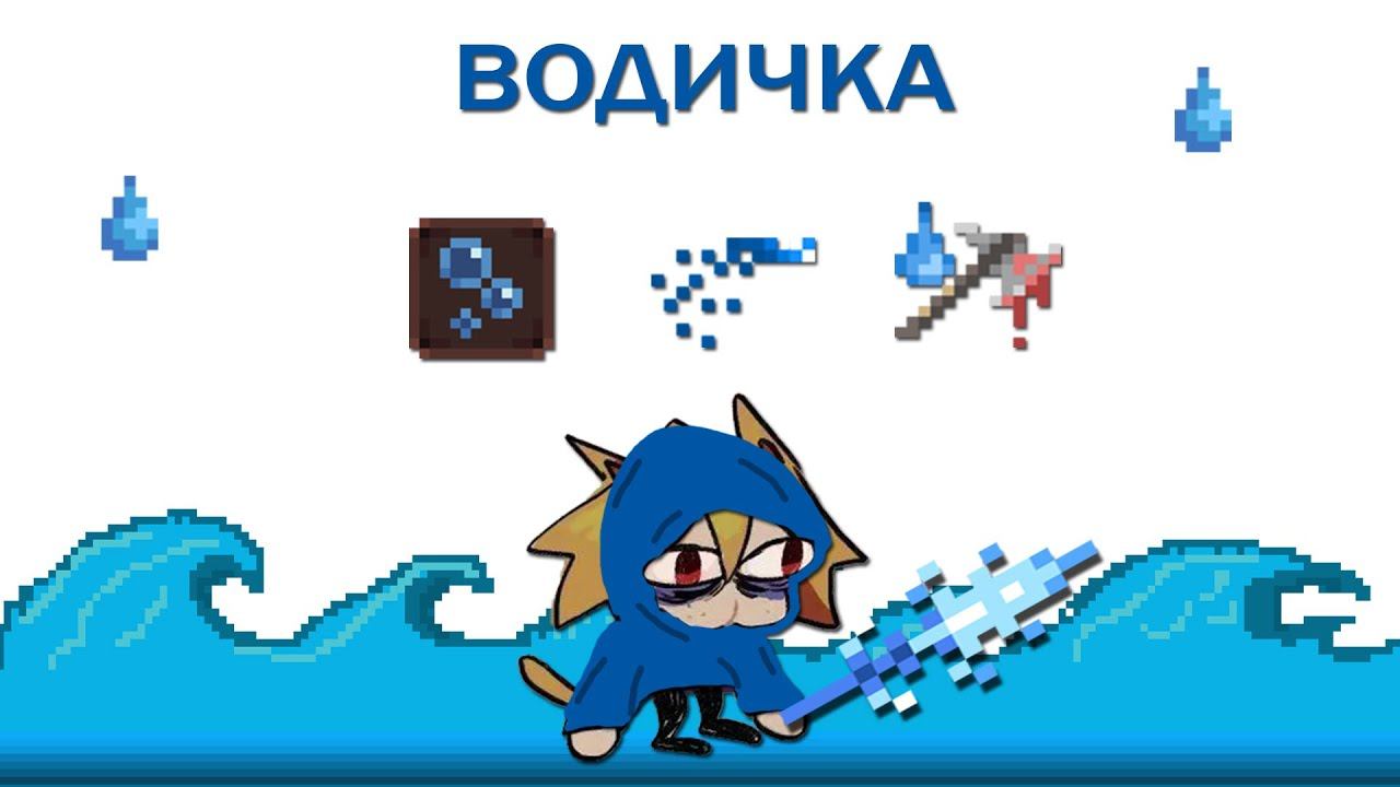 Noita / Я Маг Воды