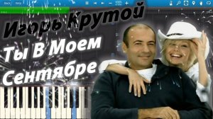 ТЫ В МОЁМ СЕНТЯБРЕ/ ИГОРЬ КРУТОЙ