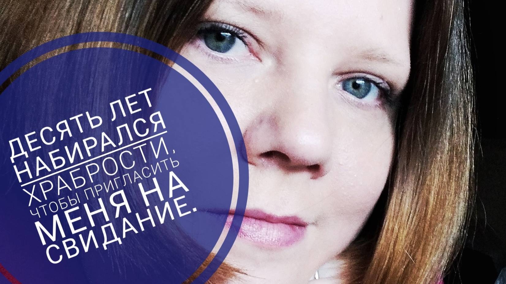 ДЕСЯТЬ ЛЕТ НАБИРАЛСЯ ХРАБРОСТИ, ЧТОБЫ ПРИГЛАСИТЬ НА СВИДАНИЕ. ПАРЕНЬ ПОДКАТЫВАЛ К ПОДРОСТКУ. ТРЭШ