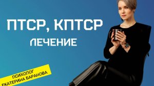 ПТСР КПТСР Лечение | ПТСР - что это такое в психологии