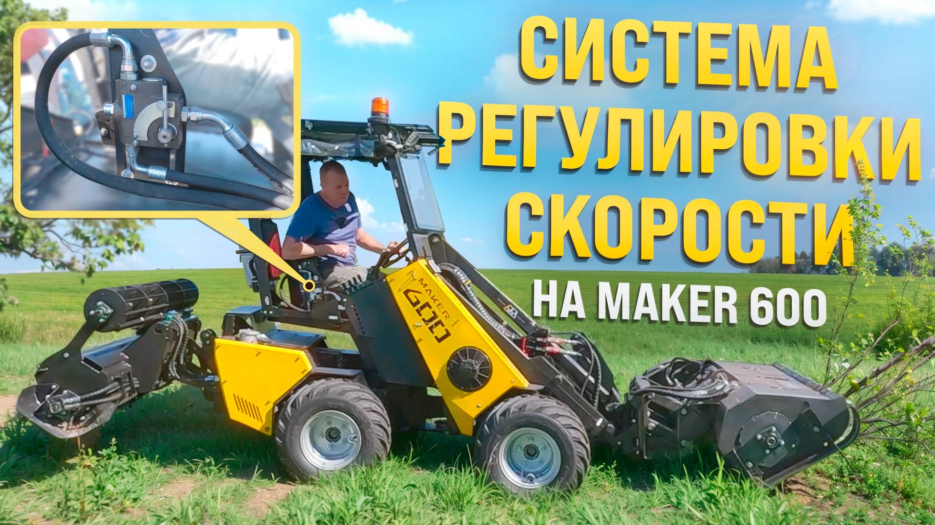 Опция СРС (система регулировки скорости) на MAKER 600. смотреть онлайн