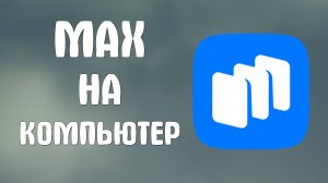 Как Скачать Messenger Max на Компьютер в 2025