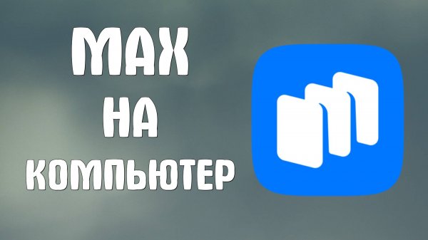 Как Скачать Messenger Max на Компьютер в 2025