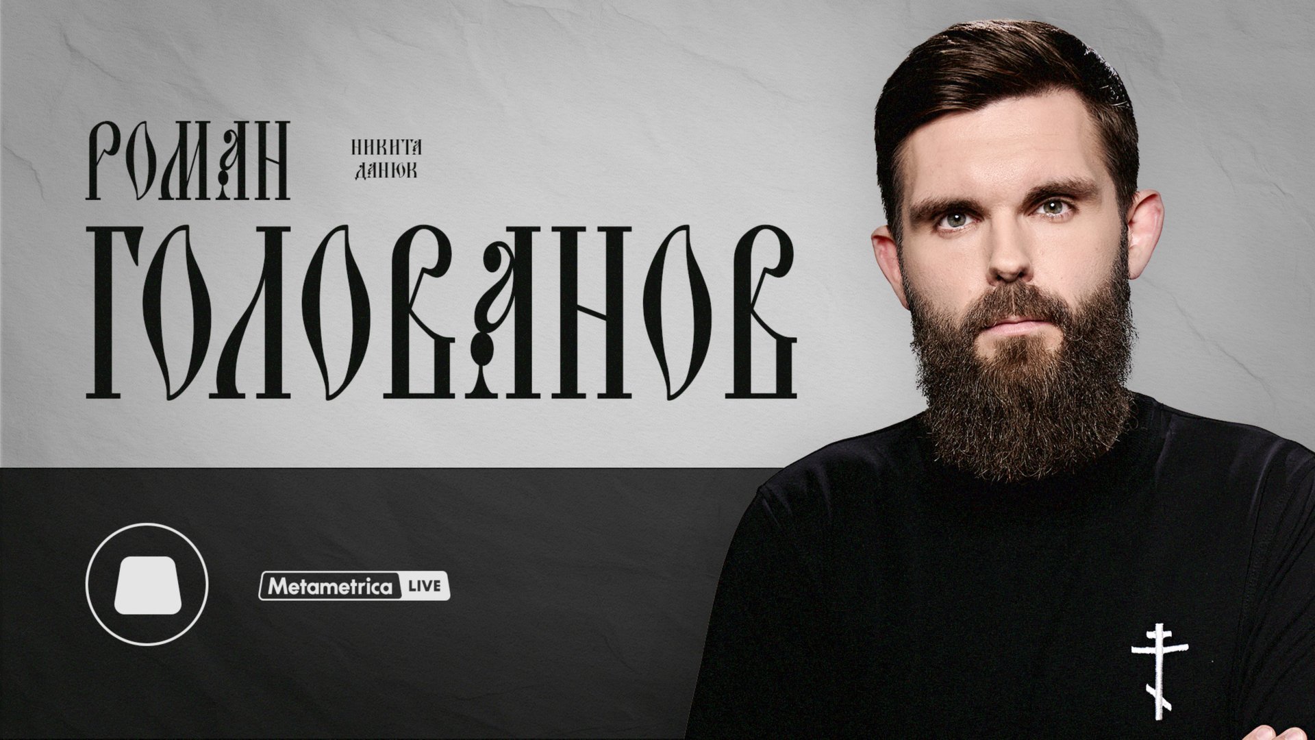ГОЛОВАНОВ про будущее России с ИИ и церковью, Ленина, Стерлигова, смертную казнь и «тру» православие смотреть онлайн