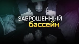 Заброшенный бассейн - короткометражный фильм